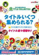 タイトルコレクション ポスター