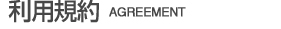 利用規約